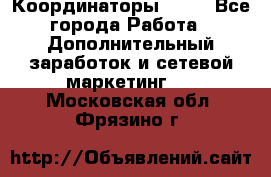 Координаторы Avon - Все города Работа » Дополнительный заработок и сетевой маркетинг   . Московская обл.,Фрязино г.